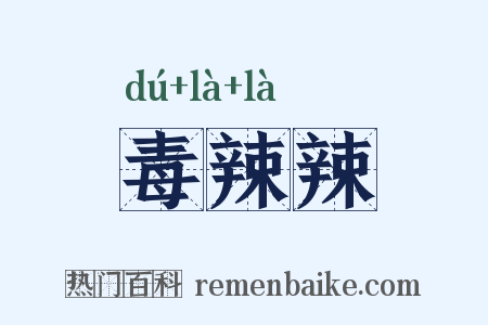 毒辣辣是什么意思的图片